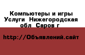 Компьютеры и игры Услуги. Нижегородская обл.,Саров г.